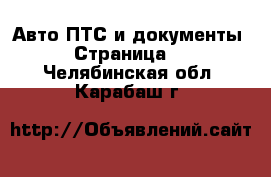 Авто ПТС и документы - Страница 2 . Челябинская обл.,Карабаш г.